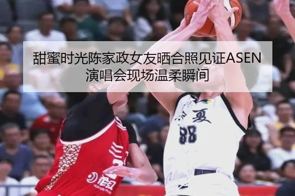 甜蜜时光陈家政女友晒合照见证ASEN演唱会现场温柔瞬间 | TianBo