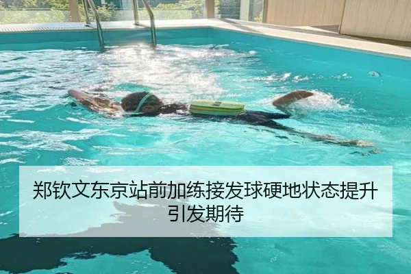 郑钦文东京站前加练接发球硬地状态提升引发期待 | TianBo