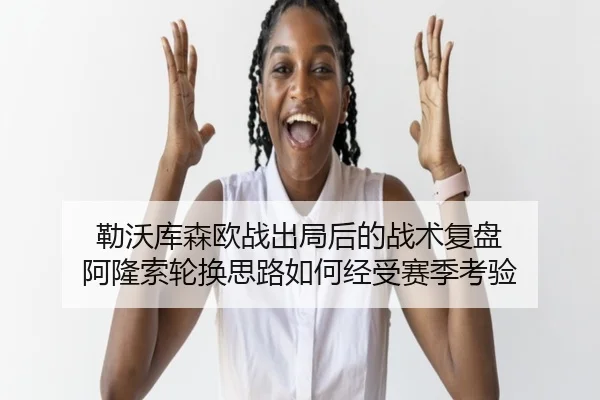 勒沃库森欧战出局后的战术复盘 阿隆索轮换思路如何经受赛季考验 | TianBo