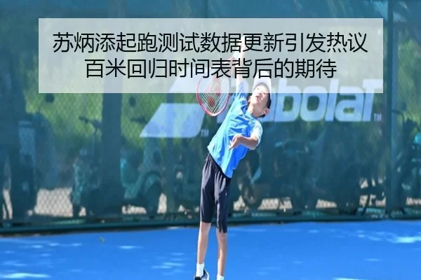 苏炳添起跑测试数据更新引发热议 百米回归时间表背后的期待 | TianBo
