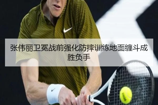 张伟丽卫冕战前强化防摔训练地面缠斗成胜负手 | TianBo