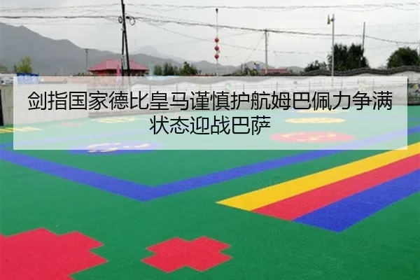 剑指国家德比皇马谨慎护航姆巴佩力争满状态迎战巴萨 | TianBo